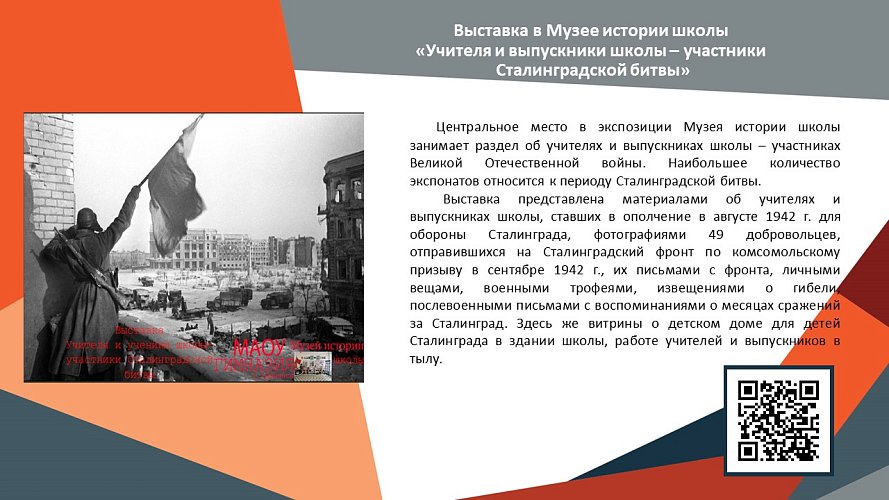 «Учителя и ученики школы - участники Сталинградской битвы»
